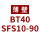 BT40SFS1090 薄壁