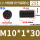 M10*1*30(2只)平端