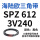 SPZ612/3V240