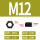 公制 黑锌 M12 (20颗)