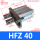 HFZ 40亚德客型