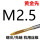 M2.5*0.45 先端