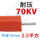 直流 70KV/2.5平方(1米)