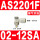 AS3201F0212SA限出型