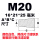M20(16.0*21.0*25)-10个 白色半