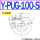 Y-PUG-100-S 硅胶