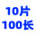 0.9*10片(100长)