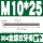 M10*25(5个)