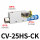CV-25HS-CK附开关型