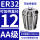 AA级ER32-12直径12/5个
