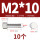 M2*10(10个)竖纹