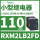 RXM2LB2FD 110VDC 8脚 带LED灯
