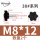 M8*12（头径38）2个