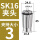 AAA级SK16-3mm-3/5个