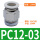 PC12-03/（10个）6