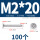 M2*20 (100个)