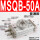 MSQB-50A普通款