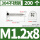 M1.2*8[200只]