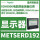 METSERD192远程彩色显示屏192x192m