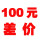 100元