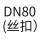 DN80(丝扣)