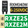 RXM040W 适用RXZE2S/RXZE2M