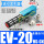 EV-20HS-CK(含管接头10消声器)