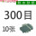 300目【10张】