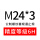 M24*3(6H)