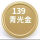 139#青光金