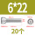 M6*22（20粒）