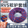 RVS2*1平方 100米