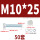 M10*25(50套)