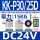 KK-P30/25D DC24V 吸力15KG