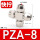 PZA-8（5个装）