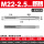 M22*2.5/1付2支