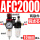 铜芯AFC2000 配10mm气管接