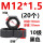 M12*1.5(20个)