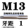 藕色 M13X1