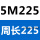 同步带5M-225