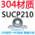 军绿色 [304+440]SUCP210