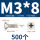 M3*8(500个)