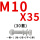 M10*35(30套)