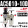 二联件AC5010一10D（自动排水