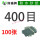 400目【100张】