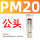 公头PM20/外螺纹2分