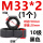 M33*2(1个)