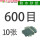 600目【10张】