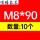 M8*90【10个】