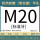 M20(标准)